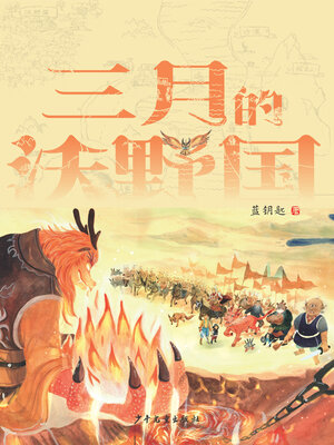 cover image of 小巨人原创·三月的沃野国